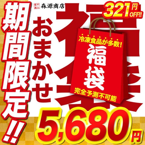 お買い得 店長おまかせ福袋 送料無料 福袋お取り寄せグルメ 冷凍食品 ギフト お歳暮 海鮮 惣菜 食品ロス フードロス【今がお買い得！6001円→321円OFF★5680円セール】＜年末指定可＞