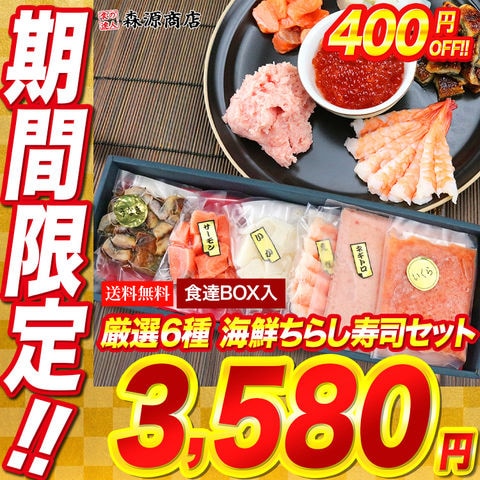森源厳選！<br>6種の海鮮ちらし寿司セット