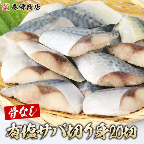 ＼10日限定★ポイント最大42倍／さば 骨取り 塩サバ 有塩 切り身 600g(30g×20切) 冷凍 骨なし 鯖 サバ 【最安値挑戦！4980円→2481円OFF★2499円セール】＜年末指定可＞