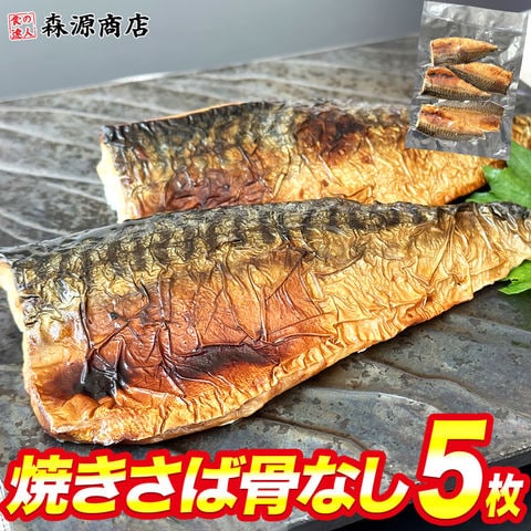 焼きさば 骨なし 5枚 鯖 塩サバ 焼き上げ 骨取り済 ノルウェー 魚 切身 自然解凍 おかず 朝食 送料無料 冷凍便 ギフト お歳暮 お取り寄せグルメ 食品＜年末指定可＞
