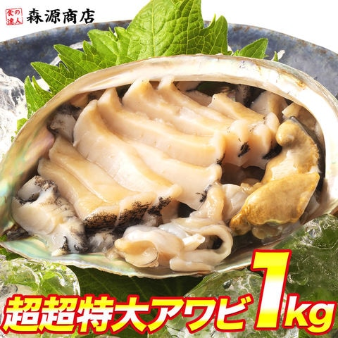 dショッピング |超超特大 あわび 250g×4個 1kg 鮑 アワビ 生食可能 お