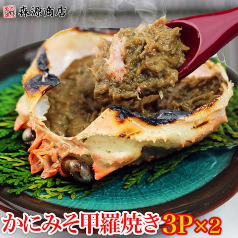 かに カニ 蟹 かにみそ 甲羅焼き 3P(100g)×2パック 送料無料 お取り寄せグルメ 食品 ギフト 海鮮