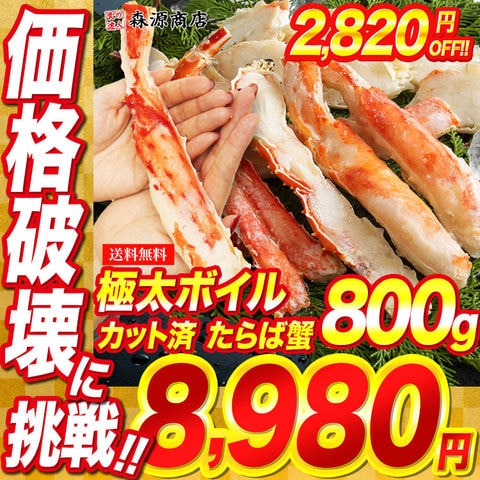 ボイルたらば蟹 カット済み 800g かに カニ 蟹 送料無料 お取り寄せグルメ 食品 ギフト お歳暮 海鮮 衝撃価格【最安値挑戦！11800円→2820円OFF★8980円セール】＜年末指定可＞