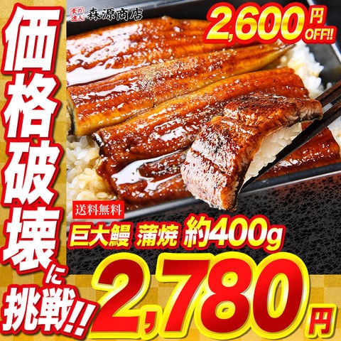 ＼4/10限定★ポイント最大19倍／巨大 うなぎ蒲焼 400g前後×1本 送料無料 山椒 鰻たれ付 お取り寄せグルメ 食品 ギフト 海鮮 衝撃価格 お祝い 土用丑【最安値！5380円→2600円OFF★2780円セール】