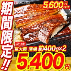 うなぎ 蒲焼き 鰻 巨大 うなぎ蒲焼 400g前後×2本 送料無料 山椒鰻たれ付 超特大お取り寄せグルメ 食品 ギフト 海鮮 衝撃価格 お祝い 土用丑【11/30迄！11,000円→5,600円OFF★5400円セール】