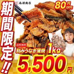 【期間限定セール】訳あり きざみ鰻 500g前後×2パック 送料無料 刻み鰻 10〜12人前