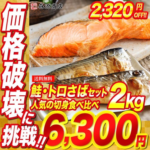 ＼10日限定★ポイント最大42倍／サケ＆サバ食べ比べセット 1kg×2 合計2kg 鮭 鯖 シャケ さば しゃけ 切身 お弁当【最安挑戦！2320円OFF★8620円→6300円セール】＜年末指定可＞