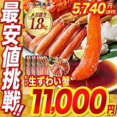 カット済み生ずわいかに メガ盛り 1.8kg