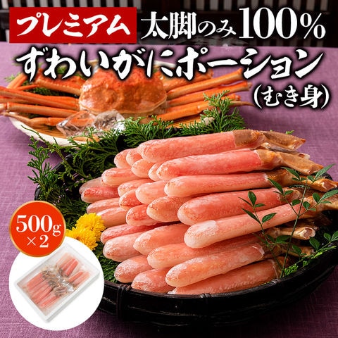 プレミアム本ずわい蟹 1kg 太脚棒肉100%