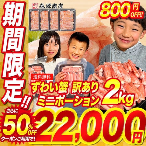 ＼5日限定！ポイント最大30倍／【クーポン利用で半額】生ずわいがに ポーション約2kg ミニ 訳あり かに カニ 蟹 送料無料 お取り寄せグルメ 食品 ギフト 海鮮 衝撃価格【通常44800円→800円OFF★44000円セール】＜年末指定可＞