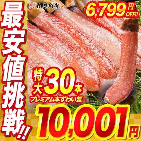 プレミアム本ずわい蟹1kg30本 ポーション