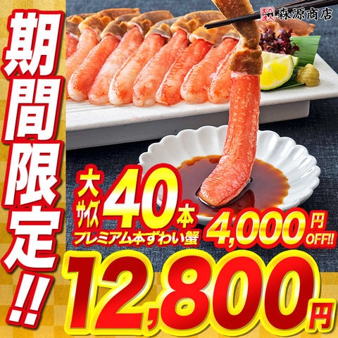 プレミアム本ずわい蟹1kg 太脚棒肉40本