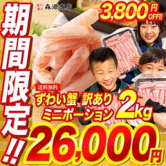 生ずわいがに ポーション約2kg ミニ 訳あり かに カニ 蟹 送料無料 お取り寄せグルメ 食品 ギフト 海鮮 衝撃価格【12/25まで！3,800円OFF★29,800円→26,000円セール】