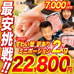 生ずわいがに ポーション約2kg ミニ 訳あり かに カニ 蟹 送料無料 お取り寄せグルメ 食品 ギフト 海鮮 衝撃価格【大幅値下げ！7,000円OFF★29,800円→22,800円セール】