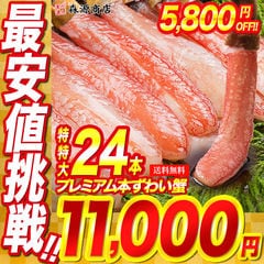 プレミアム本ずわい蟹 1kg24本 太脚棒肉100%