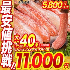 かに カニ 蟹 プレミアム本ずわい蟹 1kg 40本 太脚棒肉100% ポーション お刺身 ズワイガニ 生食 お取り寄せグルメ 食品 海鮮【最安値挑戦！16,800円→5,800円OFF★11,000円セール】 食の達人 生ズワイガニ