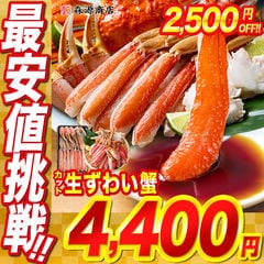 カット済み生ずわいかに 内容量600g 生食可 かに カニ 蟹 送料無料 かにしゃぶ ポーション むき身 カニ お取り寄せグルメ 食品 ギフト 海鮮 BBQ【最安値挑戦！10/28まで6,900円→2,500円OFF★4,400円セール】