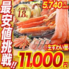 カット済み生ずわいかに メガ盛り 1.8kg