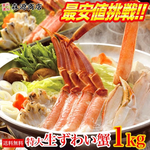 生ずわいかに 鍋セット 1kg かに カニ 蟹 送料無料 お取り寄せグルメ 食品 ギフト 海鮮