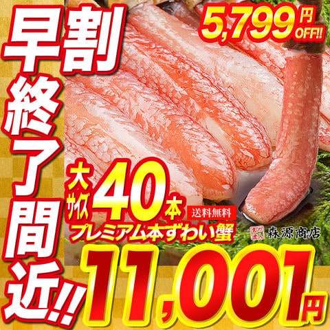 プレミアム本ずわい蟹 1kg 40本