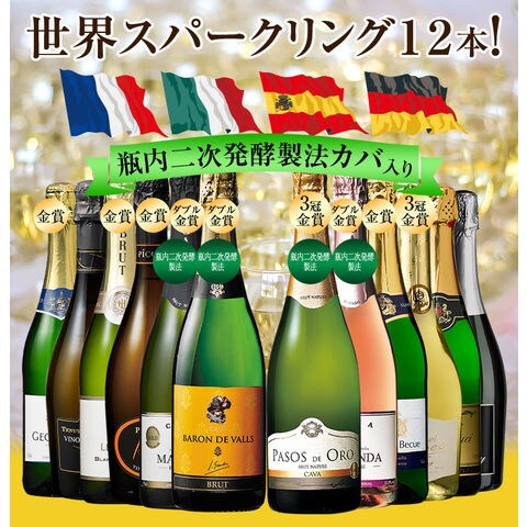 dショッピング |瓶内二次発酵カバを含む世界銘醸国の泡12本セット