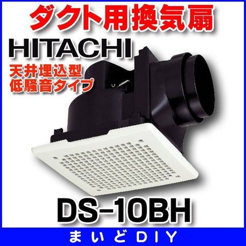 dショッピング |ダクト用換気扇 日立 ＤＳ－１０ＢＨ 天井埋込型 低騒音タイプ［☆５］ | カテゴリ：ダクト用ファンの販売できる商品 |  まいどDIY (064ds-10bh)|ドコモの通販サイト