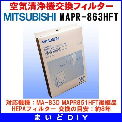 dショッピング |三菱 空気清浄機交換フィルター ▽ＭＡＰＲ－８６３ＨＦＴ／ＭＡＰＲ８６３ＨＦＴ （旧型番ＭＡＰＲ－８５１ＨＦＴ／ＭＡＰＲ８５１ＨＦＴ）［☆］  | カテゴリ：の販売できる商品 | まいどDIY (064mapr-863hft)|ドコモの通販サイト