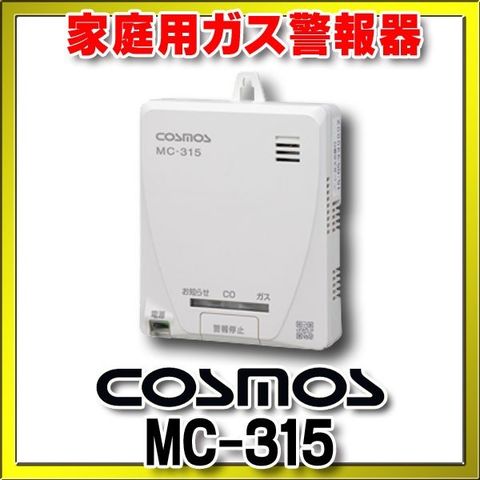 dショッピング |家庭用ガス警報器 新コスモス ＭＣ－３１５ 電池式 都市ガス用 ガス・ＣＯ警報器［☆２］ | カテゴリ：の販売できる商品 |  まいどDIY (064mc-315)|ドコモの通販サイト