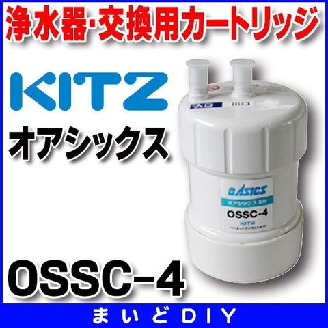 【1個】ossc-4 KITZ キッツ 浄水フィルター