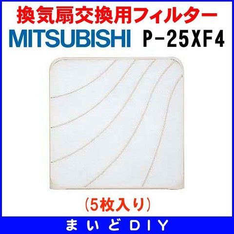 三菱 MITSUBISHI 換気扇交換用フィルター(2枚入) P‐20XF4‐S まずく