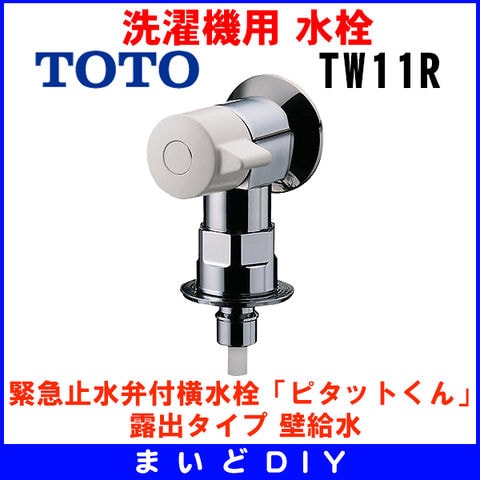 TW11R 20個まとめ売り TOTO 洗濯機水栓-