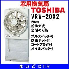 dショッピング |窓用換気扇 東芝 ＶＲＷ－２０Ｘ２ ２０ｃｍ 給排気式［☆２］ | カテゴリ：その他換気扇の販売できる商品 | まいどDIY  (064vrw-20x2)|ドコモの通販サイト