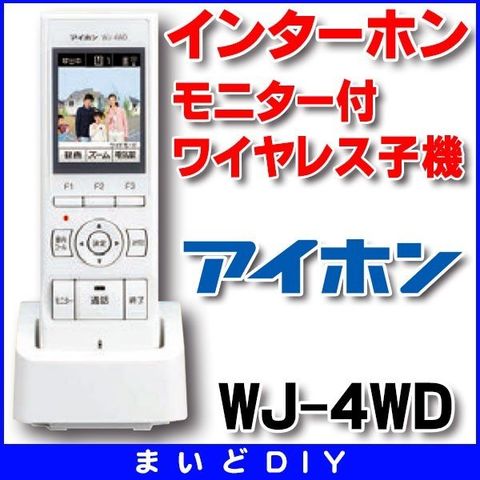 アイホン モニター付ワイヤレス子機 WJ-4WD - オーディオ機器