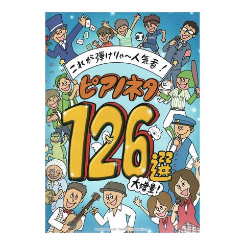 ピアノネタ１２６選 - 本