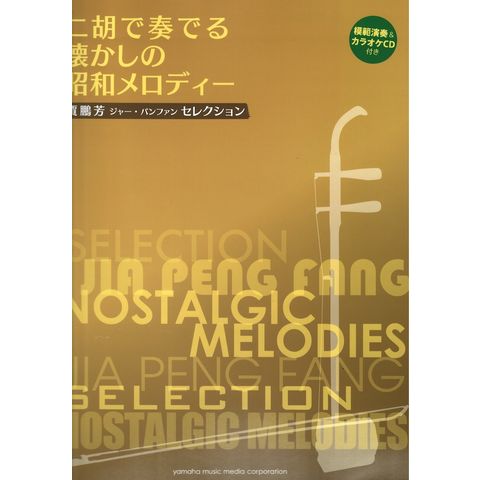 dショッピング |二胡で奏でる懐かしの昭和メロディー 模範演奏&カラオケCD付き ヤマハミュージックメディア | カテゴリ：その他の販売できる商品 |  chuya-online (065114884)|ドコモの通販サイト