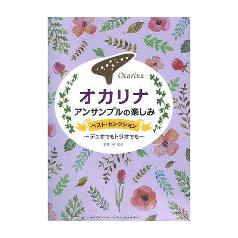 dショッピング |オカリナ アンサンブルの楽しみ ベスト・セレクション