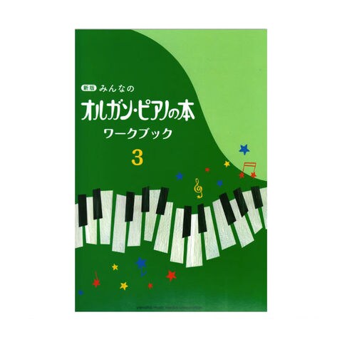 dショッピング |新版 みんなのオルガン・ピアノの本 ワークブック3 ヤマハミュージックメディア | カテゴリ：の販売できる商品 |  chuya-online (065123144)|ドコモの通販サイト