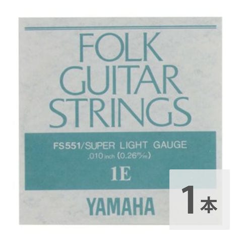 ヤマハ YAMAHA FS551 アコースティックギター用 バラ弦 1弦