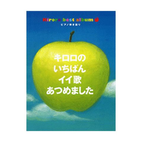 dショッピング |ピアノ弾き語り キロロのいちばんイイ歌あつめました