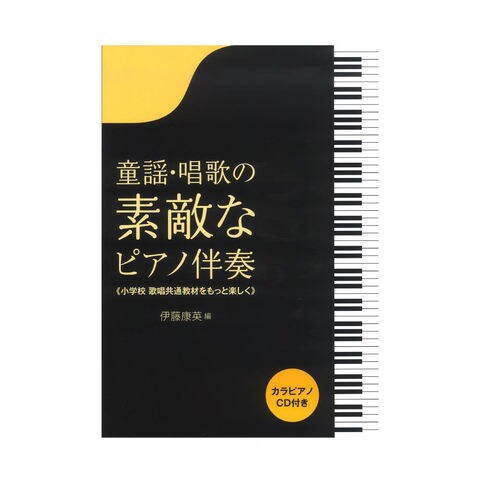 dショッピング |童謡・唱歌の素敵なピアノ伴奏 CD付き 音楽之友社