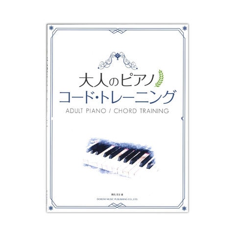 dショッピング |大人のピアノ コードトレーニング ドレミ楽譜出版社 | カテゴリ：の販売できる商品 | chuya-online  (065152333)|ドコモの通販サイト