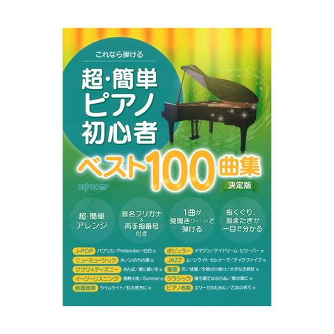 Dショッピング これなら弾ける 超簡単ピアノ初心者ベスト100曲集 決定版 デプロmp カテゴリ ピアノの販売できる商品 Chuya Online ドコモの通販サイト