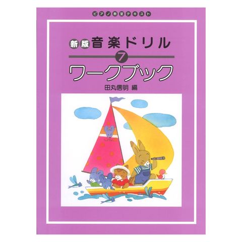 dショッピング |ピアノ教室テキスト 新版 おんがくドリル ワークブック