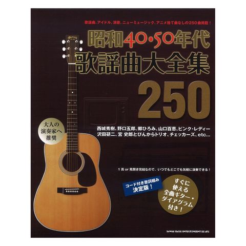 昭和40 50年代歌謡曲大全集250 シンコーミュージック