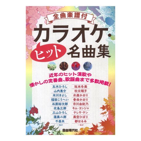 dショッピング |カラオケヒット名曲集 全曲楽譜付 自由現代社