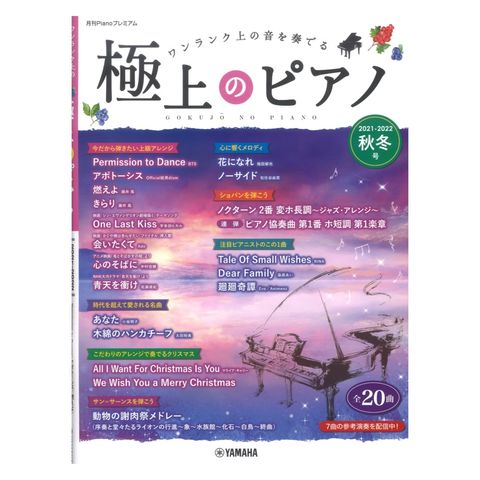 dショッピング |月刊Pianoプレミアム 極上のピアノ2021-2022秋冬号