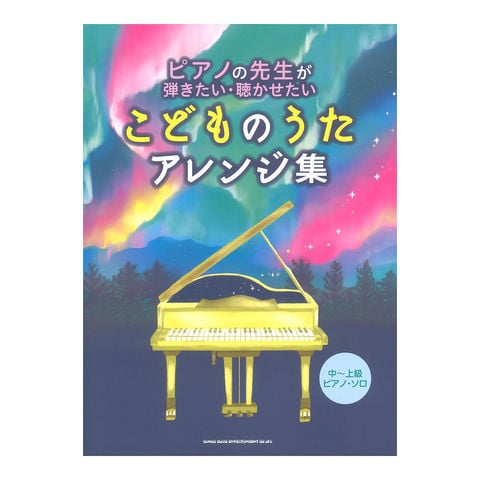 dショッピング |ピアノの先生が弾きたい・聴かせたいこどものうたアレンジ集 中～上級ピアノ・ソロ シンコーミュージック | カテゴリ：ピアノの販売できる商品  | chuya-online (065182819)|ドコモの通販サイト