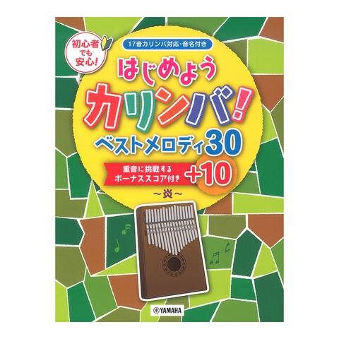 Dショッピング はじめようカリンバ ベストメロディ30 10 炎 重音に挑戦するボーナススコア付き ヤマハミュージックメディア カテゴリ パーカッション 打楽器の販売できる商品 Chuya Online ドコモの通販サイト