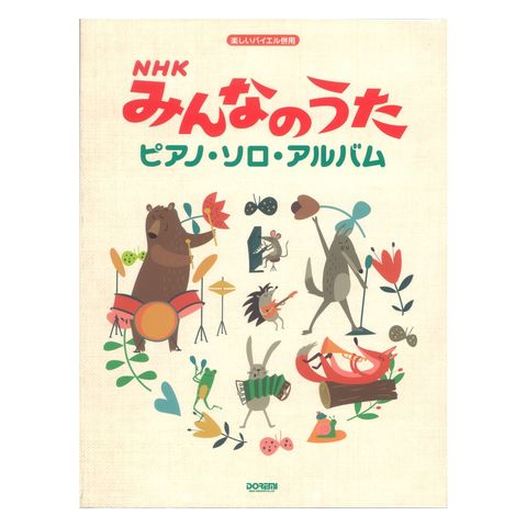 Dショッピング Nhkみんなのうた ピアノソロアルバム 楽しいバイエル併用 ドレミ楽譜出版社 カテゴリ の販売できる商品 Chuya Online ドコモの通販サイト