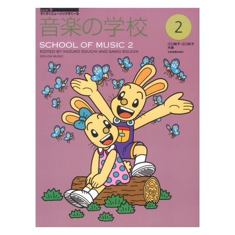 dショッピング |すくすくミュージックすくーる 音楽の学校 2 全音楽譜出版社 | カテゴリ：の販売できる商品 | chuya-online  (065183146)|ドコモの通販サイト